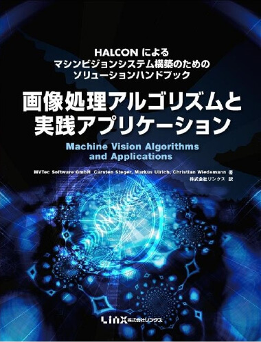 画像処理アルゴリズムと実践アプリケーション